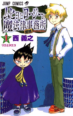 Muhyo to Rouji no Mahouritsu Soudan Jimusho cover