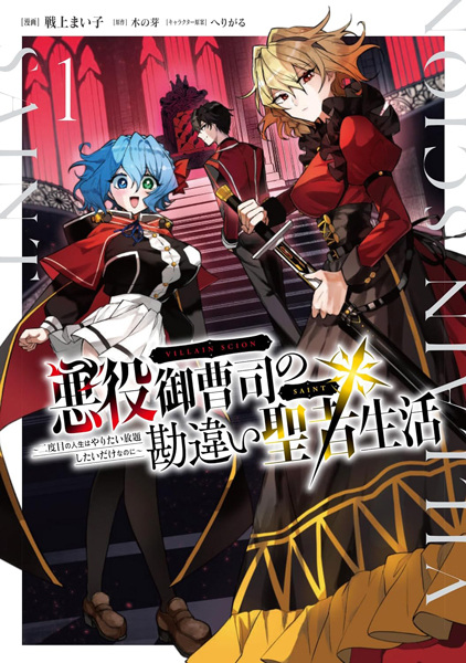 Akuyaku Onzoushi no Kanchigai Seija Seikatsu: Nidome no Jinsei wa Yaritai Houdai shitai dake nanoni cover