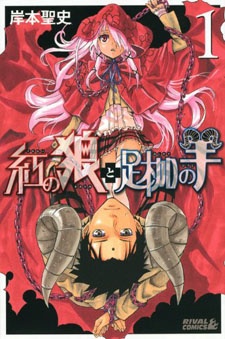 Kurenai no Ookami to Ashikase no Hitsuji cover