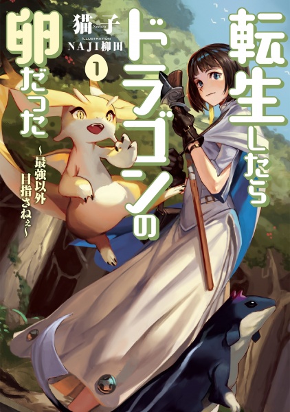 Tensei shitara Dragon no Tamago datta: Saikyou Igai Mezasanee cover