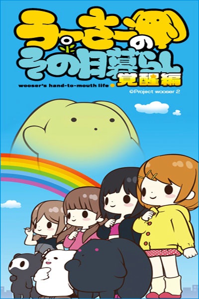 Wooser no Sono Higurashi: Kakusei-hen poster