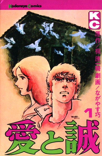 Ai to Makoto cover