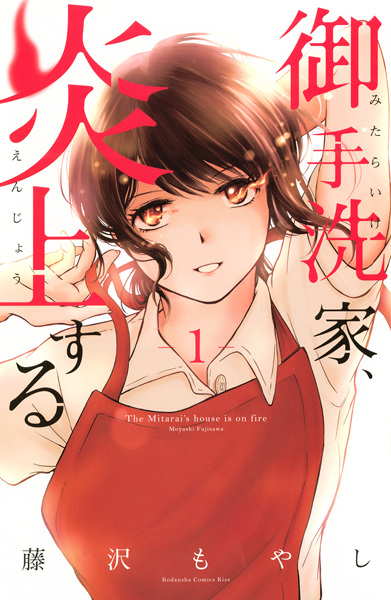 Mitarai-ke, Enjou suru cover