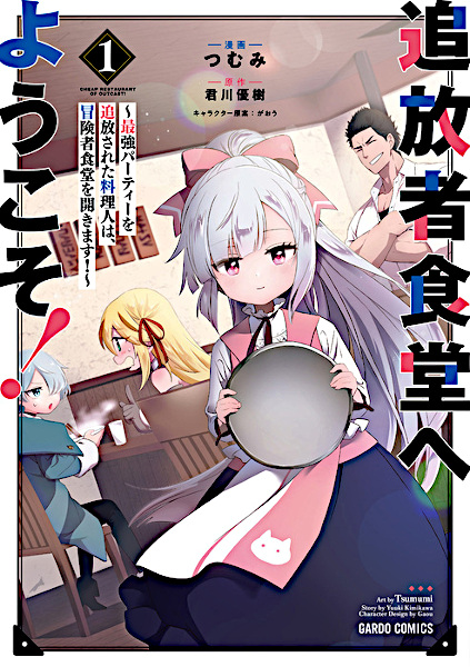 Tsuihousha Shokudou e Youkoso!: Saikyou Party wo Tsuihou sareta Ryourinin wa, Boukensha Shokudou wo Hirakimasu! cover