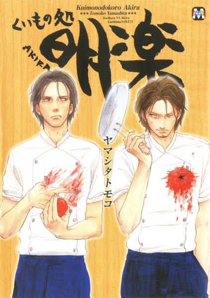 Kuimonodokoro Akira cover
