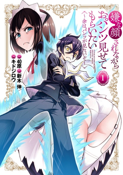 Iya na Kao sare nagara Opantsu Misete Moraitai: Yo wa Pantsu ga Mitai zo cover