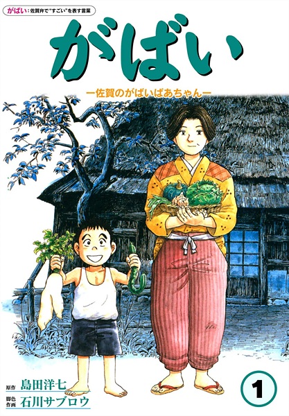 Gabai: Saga no Gabai Baachan cover