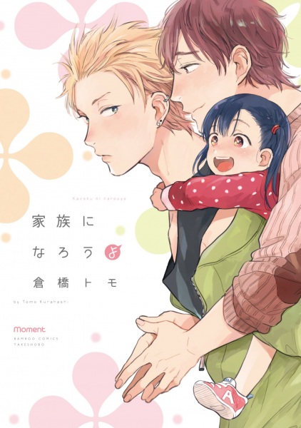 Kazoku ni Narou yo cover