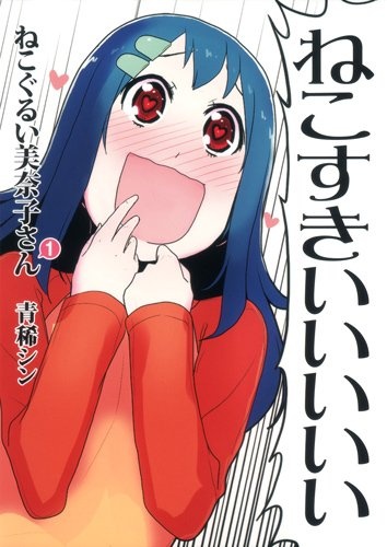 Nekogurui Minako-san cover
