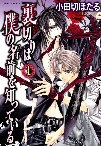 Uragiri wa Boku no Namae wo Shitteiru cover