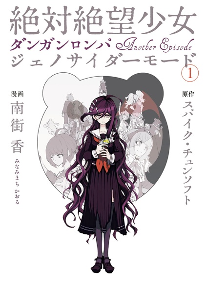 Zettai Zetsubou Shoujo: Danganronpa Another Episode - Genocider Mode cover