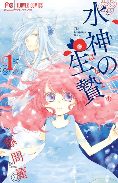 Suijin no Hanayome cover
