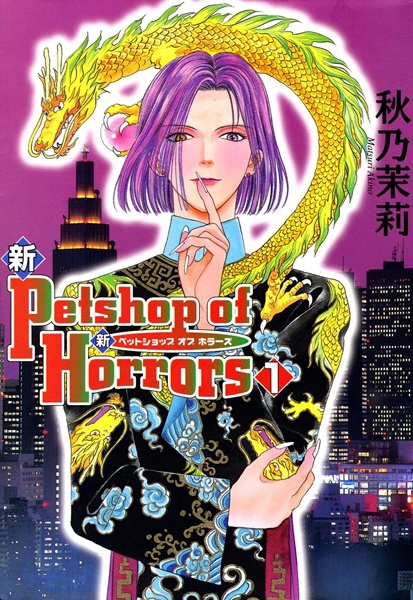 Pet Shop of Horrors: Tokyo cover