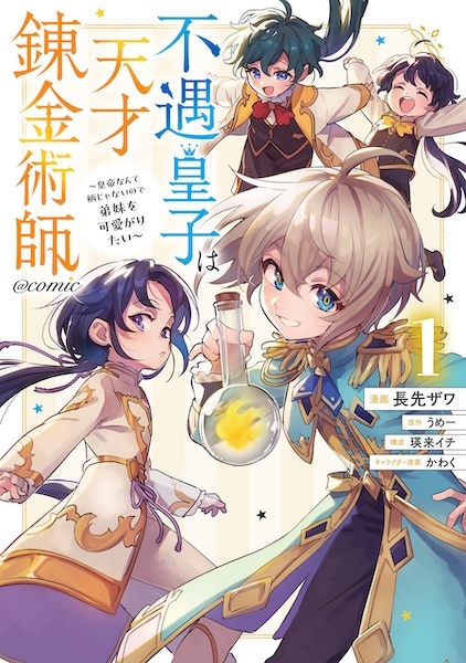 Fuguu Ouji wa Tensai Renkinjutsushi: Koutei nante Gara ja Nai node Teimai wo Kawaigaritai @comic cover