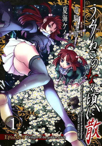 Umineko no Naku Koro ni Chiru - Episode 8: Twilight of the Golden Witch cover