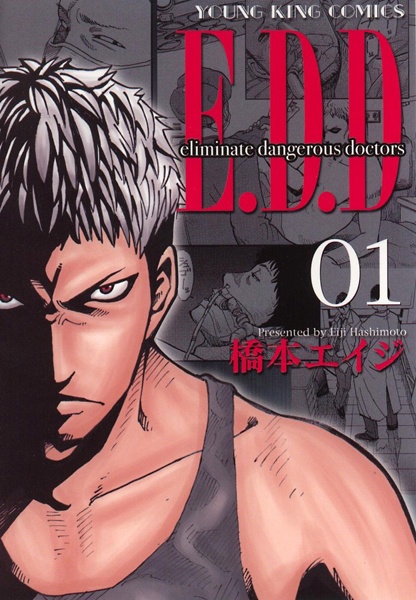 E.D.D: Eliminate Dangerous Doctors cover