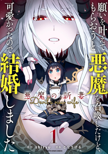 Negai wo Kanaete Moraou to Akuma wo Shoukan shita kedo, Kawaikatta node Kekkon shimashita: Akuma no Niizuma cover