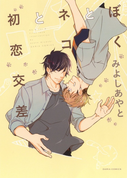 Boku to Neko to Hatsukoi Kousa cover