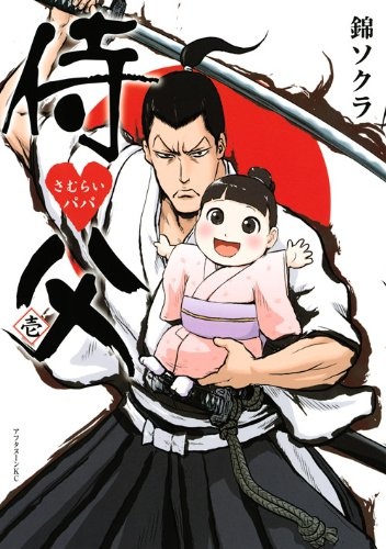Samurai Papa cover