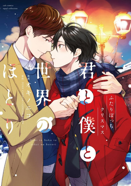 Kimi to Boku to Sekai no Hotori: Futaribocchi Christmas cover
