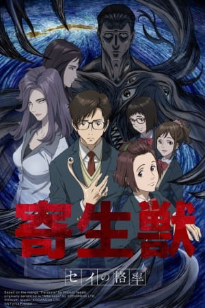 Kiseijuu: Sei no Kakuritsu poster