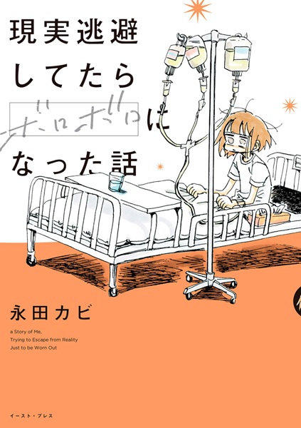 Genjitsu Touhi shitetara Boroboro ni Natta Hanashi cover