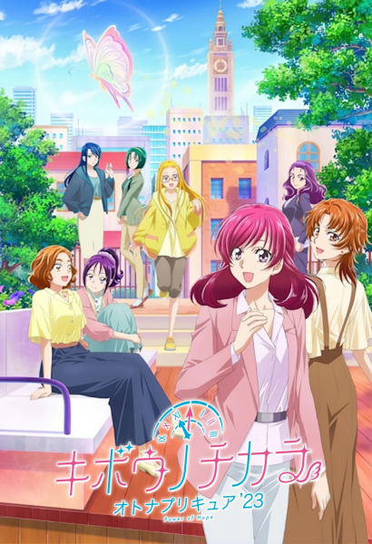 Kibou no Chikara: Otona Precure '23 poster