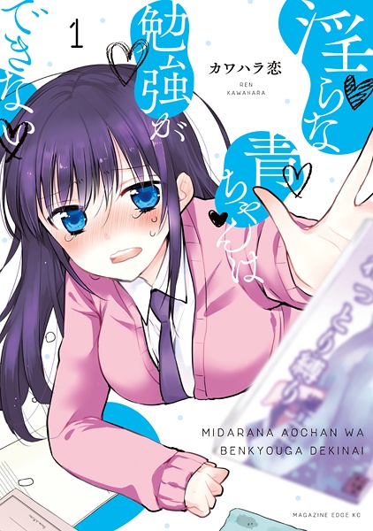 Midara na Ao-chan wa Benkyou ga Dekinai cover