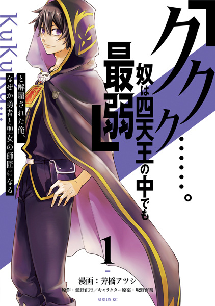"Kukuku....... Yatsu wa Shitennou no Naka demo Saijaku" to Kaiko sareta Ore, Naze ka Yuusha to Seijo no Shishou ni Naru cover