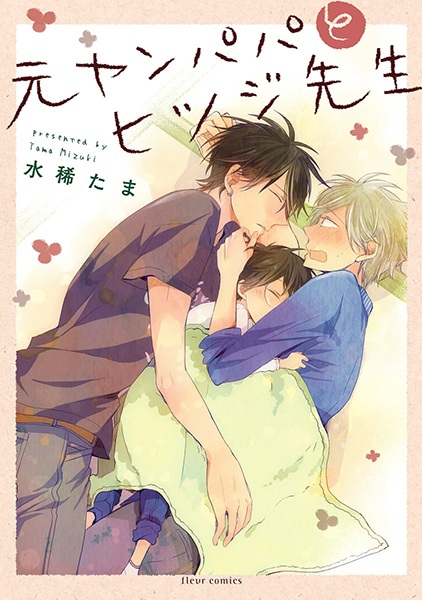 Motoyan Papa to Hitsuji-sensei cover
