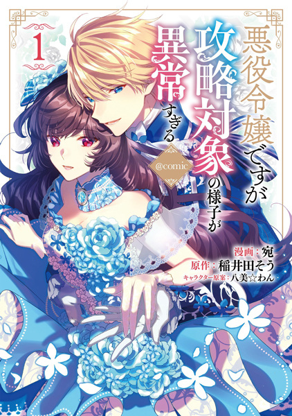 I Was Reincarnated as the Villainess in an Otome Game but the Boys Love Me Anyway! cover