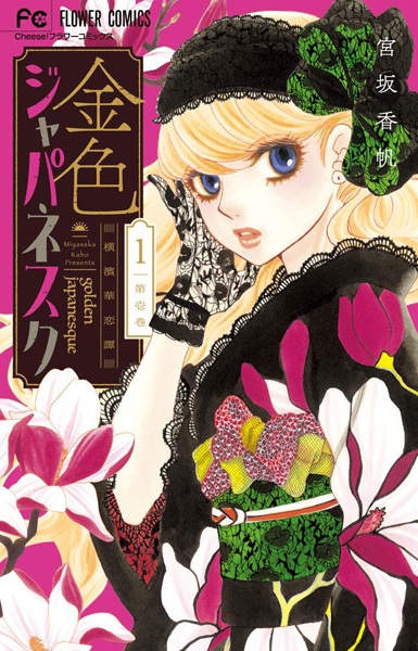 Golden Japanesque: A Splendid Yokohama Romance cover