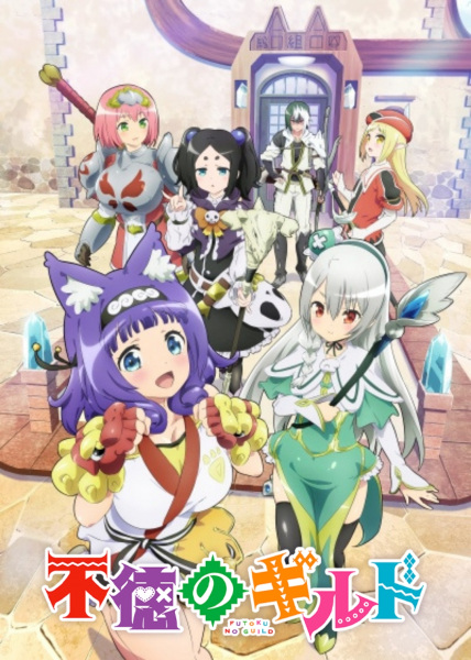 Futoku no Guild poster