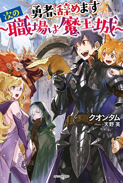 Yuusha, Yamemasu: Tsugi no Shokuba wa Maoujou cover