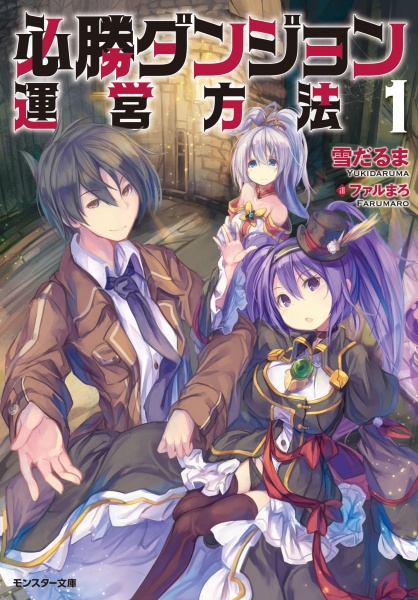 Hisshou Dungeon Unei Houhou cover