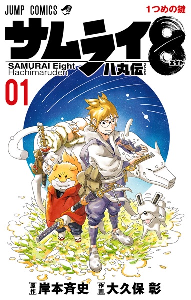 Samurai 8: Hachimaru Den cover