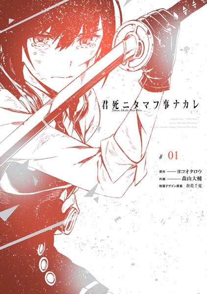 Kimi Shi ni Tamau Koto Nakare cover