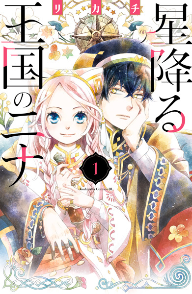 Hoshifuru Oukoku no Nina cover