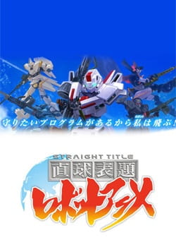 Chokkyuu Hyoudai Robot Anime: Straight Title poster