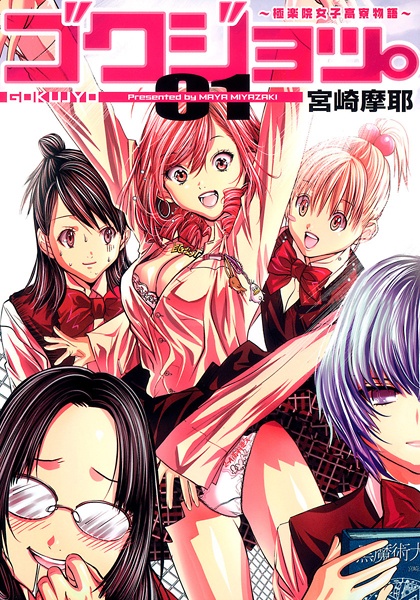 Gokujo.: Gokurakuin Joshikou Ryou Monogatari cover