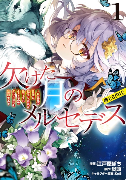Kaketa Tsuki no Mercedes: Kyuuketsuki no Kizoku ni Tensei shita kedo Suteraresou nanode Dungeon wo Seiha suru @comic cover
