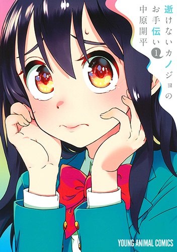 Ikenai Kanojo no Otetsudai cover