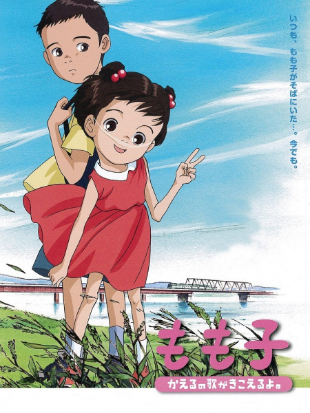 Momoko, Kaeru no Uta ga Kikoeru yo. poster