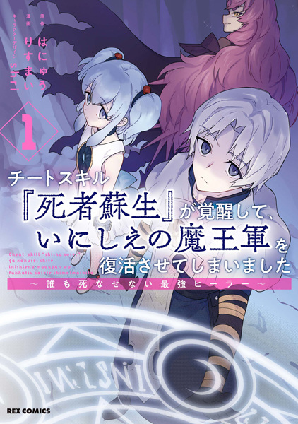 Cheat Skill "Shisha Sosei" ga Kakusei shite, Inishie no Maougun wo Fukkatsu sasete Shimaimashita: Daremo Shinasenai Saikyou Healer cover