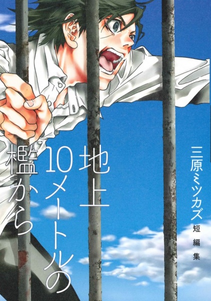 Chijou 10 Meters no Ori kara cover