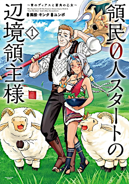 Ryoumin 0-nin Start no Henkyou Ryoushu-sama: Ao no Dias to Soukaku no Otome cover