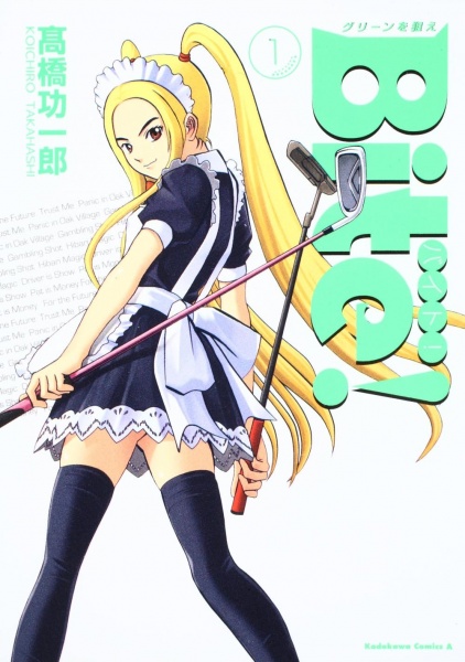 Bite! Green wo Nerae cover