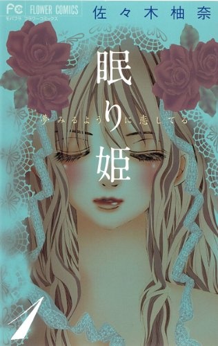 Nemuri Hime: Yume Miru You ni Koi Shiteru cover