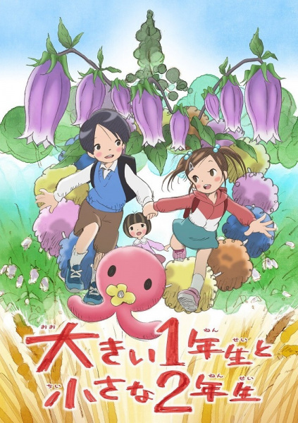 Ookii 1-nensei to Chiisana 2-nensei poster