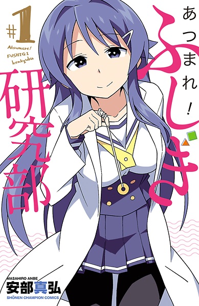 Atsumare! Fushigi Kenkyuubu cover